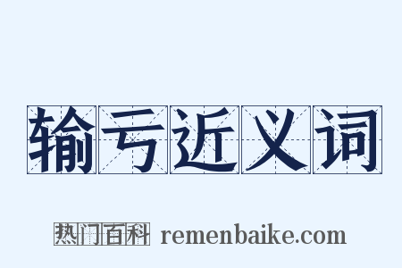 输亏近义词是什么意思的图片